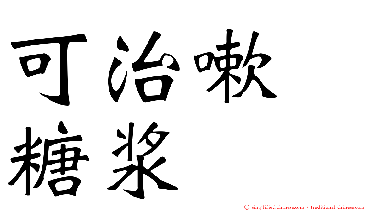 可治嗽　糖浆